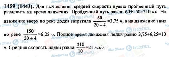 ГДЗ Математика 6 клас сторінка 1459(1443)