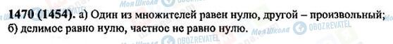 ГДЗ Математика 6 класс страница 1470(1454)