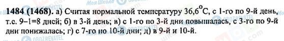 ГДЗ Математика 6 клас сторінка 1484(1468)