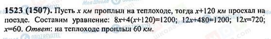 ГДЗ Математика 6 клас сторінка 1523(1507)