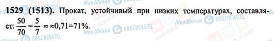 ГДЗ Математика 6 класс страница 1529(1513)