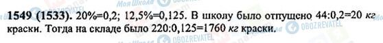 ГДЗ Математика 6 клас сторінка 1549(1533)