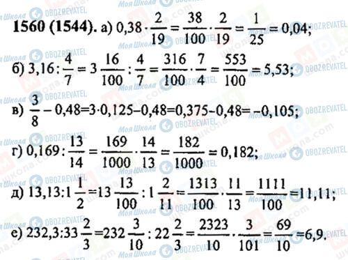 ГДЗ Математика 6 класс страница 1560(1544)