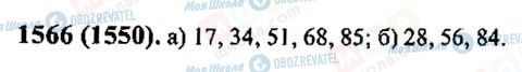 ГДЗ Математика 6 класс страница 1566(1550)