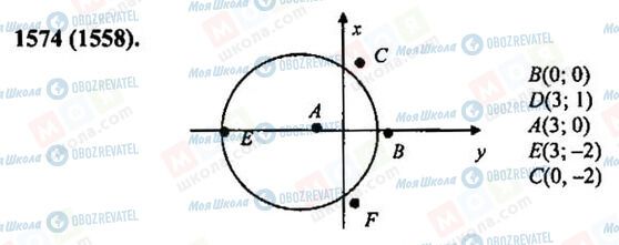 ГДЗ Математика 6 класс страница 1574(1558)
