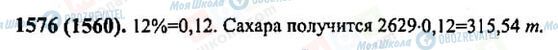 ГДЗ Математика 6 клас сторінка 1576(1560)