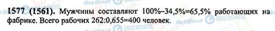 ГДЗ Математика 6 клас сторінка 1577(1561)