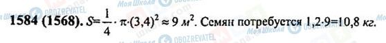 ГДЗ Математика 6 клас сторінка 1584(1568)