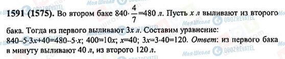 ГДЗ Математика 6 клас сторінка 1591(1575)