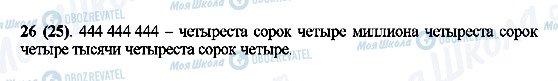 ГДЗ Математика 5 клас сторінка 26 (25)