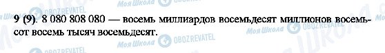 ГДЗ Математика 5 клас сторінка 9 (9)