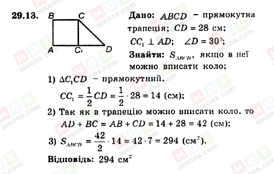 ГДЗ Геометрія 8 клас сторінка 29.13