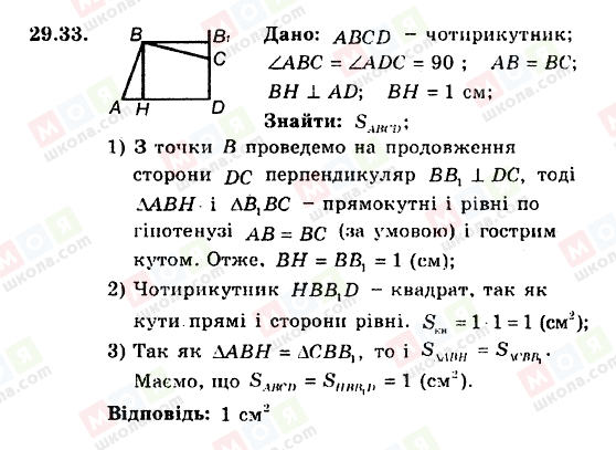 ГДЗ Геометрія 8 клас сторінка 29.33