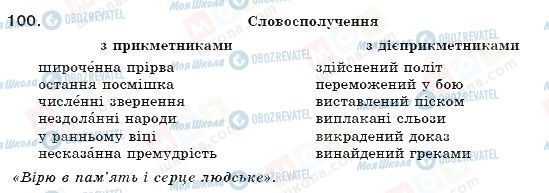 ГДЗ Укр мова 7 класс страница 100
