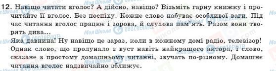 ГДЗ Укр мова 7 класс страница 12