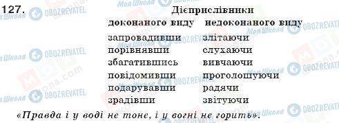 ГДЗ Укр мова 7 класс страница 127