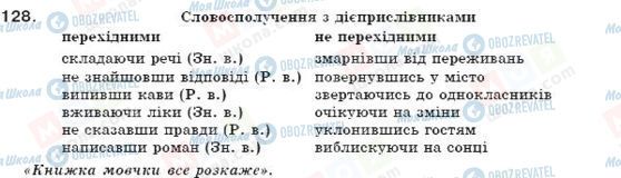ГДЗ Укр мова 7 класс страница 128
