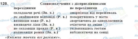 ГДЗ Укр мова 7 класс страница 128