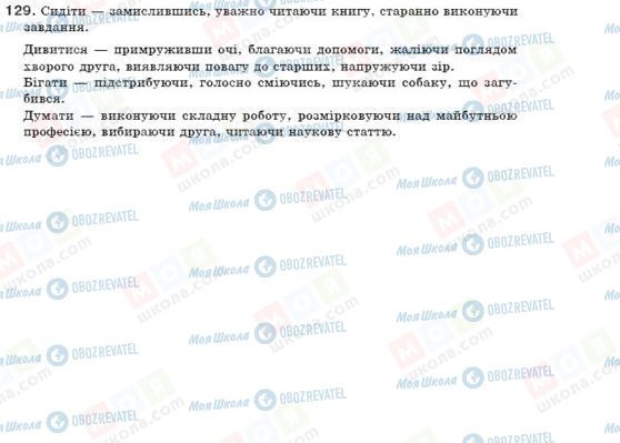 ГДЗ Укр мова 7 класс страница 129