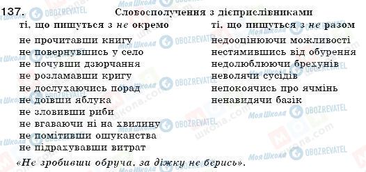 ГДЗ Українська мова 7 клас сторінка 137