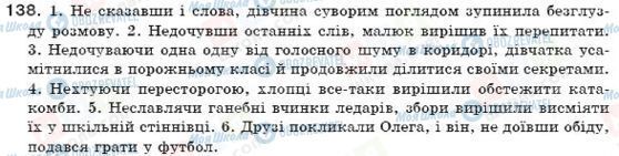 ГДЗ Укр мова 7 класс страница 138
