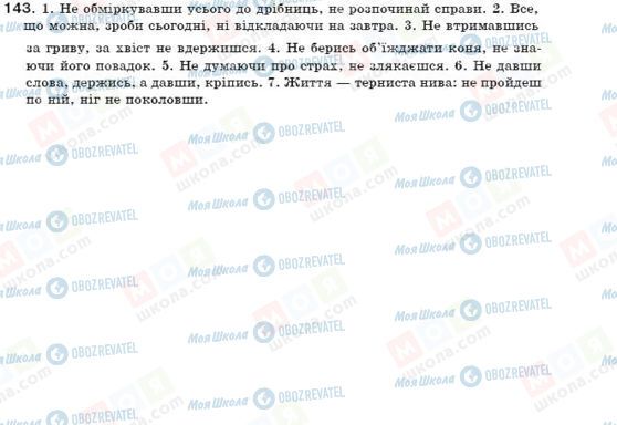 ГДЗ Укр мова 7 класс страница 143