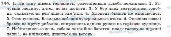 ГДЗ Укр мова 7 класс страница 144