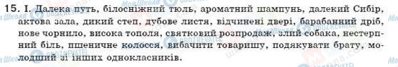 ГДЗ Укр мова 7 класс страница 15