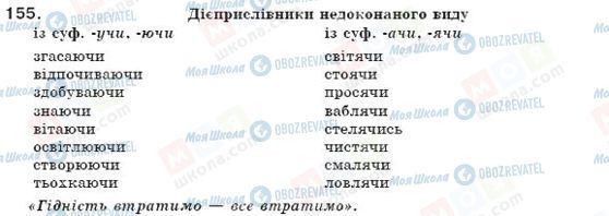 ГДЗ Українська мова 7 клас сторінка 155