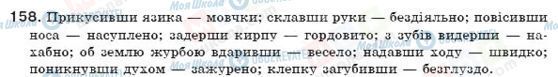 ГДЗ Українська мова 7 клас сторінка 158