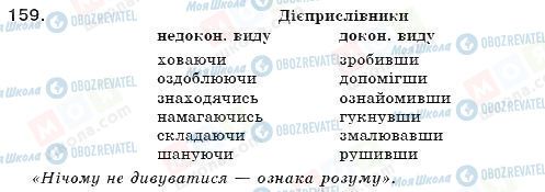 ГДЗ Укр мова 7 класс страница 159