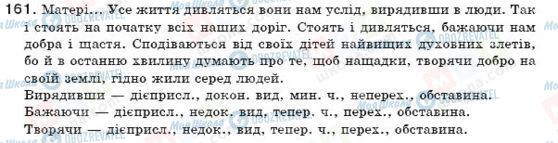 ГДЗ Українська мова 7 клас сторінка 161