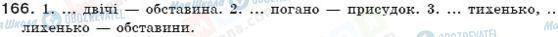 ГДЗ Укр мова 7 класс страница 166