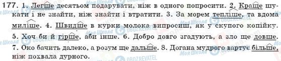 ГДЗ Українська мова 7 клас сторінка 177