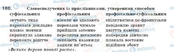 ГДЗ Українська мова 7 клас сторінка 186