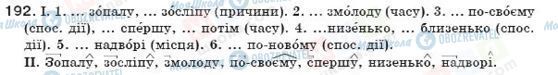 ГДЗ Українська мова 7 клас сторінка 192