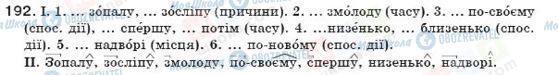 ГДЗ Укр мова 7 класс страница 192