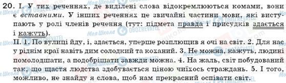 ГДЗ Укр мова 7 класс страница 20