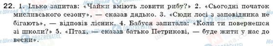 ГДЗ Українська мова 7 клас сторінка 22