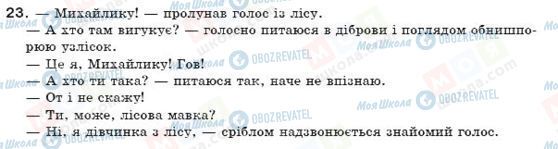 ГДЗ Укр мова 7 класс страница 23