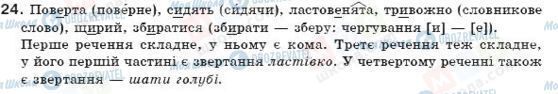 ГДЗ Українська мова 7 клас сторінка 24