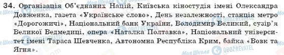 ГДЗ Українська мова 7 клас сторінка 34