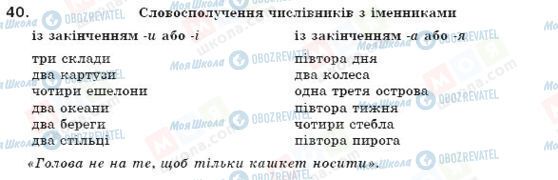 ГДЗ Укр мова 7 класс страница 40