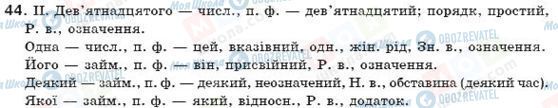 ГДЗ Українська мова 7 клас сторінка 44