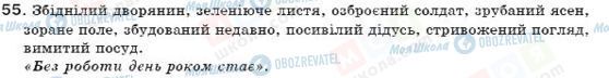 ГДЗ Українська мова 7 клас сторінка 55