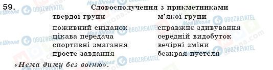 ГДЗ Укр мова 7 класс страница 59