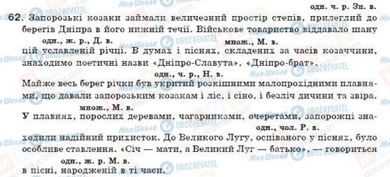 ГДЗ Українська мова 7 клас сторінка 62