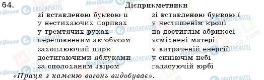 ГДЗ Українська мова 7 клас сторінка 64