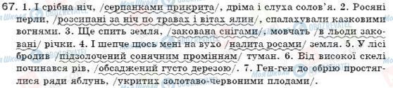 ГДЗ Укр мова 7 класс страница 67