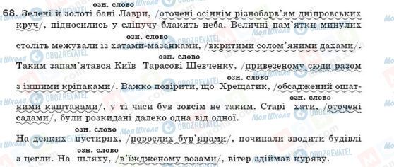 ГДЗ Укр мова 7 класс страница 68